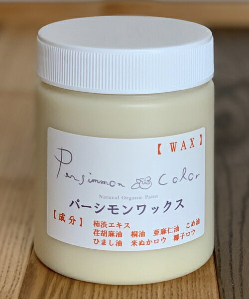 無添加 柿渋ワックス『パーシモンワックス0.5L』抗菌 消臭塗料 空気浄化塗料 ホルムアルデヒド除去 日本製 全24色 木部保護塗料 撥水塗料 DIY塗料 フローリング塗料 国産天然 自然塗料