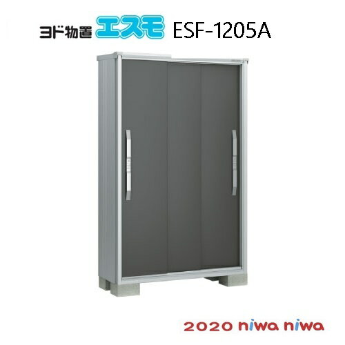 楽天2020物置・屋外 おしゃれ 物置き 大型 小型 小屋：ヨド物置エスモESF-1205A[G-466］【北海道・沖縄県・離島・一部地域発送不可】