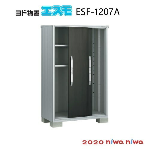 楽天2020物置・屋外 おしゃれ 物置き 大型 小型 小屋：ヨド物置エスモESF-1207A[G-502］【北海道・沖縄県・離島・一部地域発送不可】