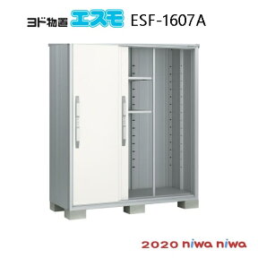 物置・屋外 おしゃれ 物置き 大型 小型 小屋：ヨド物置エスモESF-1607A[G-505］【北海道・沖縄県・離島・一部地域発送不可】