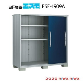 物置・屋外 おしゃれ 物置き 大型 小型 小屋：ヨド物置エスモESF-1909A[G-515］【北海道・沖縄県・離島・一部地域発送不可】