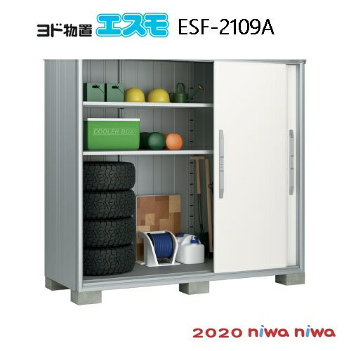 物置 屋外 おしゃれ 物置き 大型 小型 小屋：ヨド物置エスモESF-2109A G-518］【北海道 沖縄県 離島 一部地域発送不可】