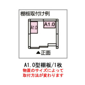 乐天商城 - 【物置本体と注文で送料無料】［北海道・沖縄県・離島・一部地域発送不可］物置：ヨド物置エルモ用A1.0型オプション棚板[MO-059]