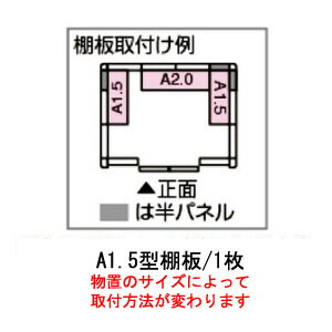 Rakuten - 【物置本体と注文で送料無料】［北海道・沖縄県・離島・一部地域発送不可］物置：ヨド物置エルモ用A1.5型オプション棚板[MO-060]
