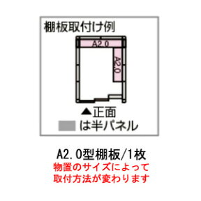 【物置本体と注文で送料無料】［北海道・沖縄県・離島・一部地域発送不可］物置：ヨド物置エルモ用A2.0型オプション棚板[MO-061]