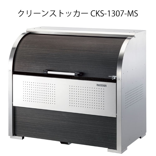 ダイケン・クリーンストッカーCKS-1307-MS［G-3730］【沖縄県・離島不可】【送料無料】ゴミ箱 ゴミ収集庫 ダストボックス ゴミステーション
