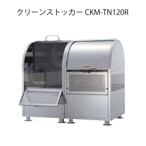 ダイケン・クリーンストッカーCKM-TN120R（連結タイプ）［G-3766］【沖縄県・離島不可】【送料無料】ゴミ箱 ゴミ収集庫 ダストボックス ゴミステーション