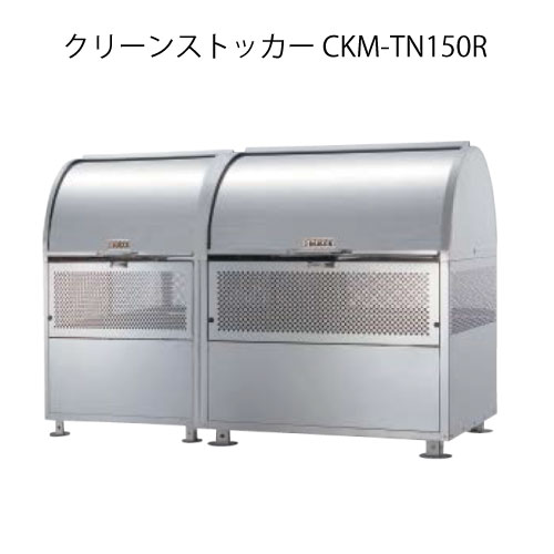 ダイケン・クリーンストッカーCKM-TN150R（連結タイプ）［G-3767］【沖縄県・離島不可】【送料無料】ゴ..