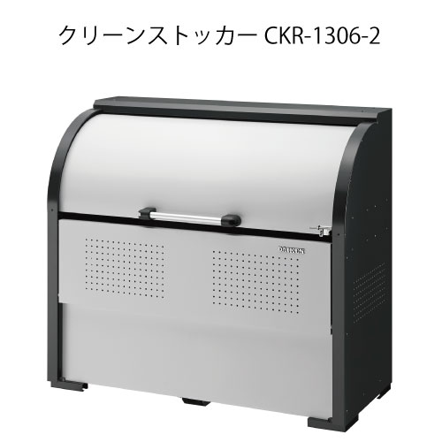 ダイケン・クリーンストッカーCKR-1306-2［G-3771］【沖縄県・離島不可】【送料無料】ゴミ箱 ゴミ収集..