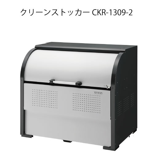 ダイケン・クリーンストッカーCKR-1309-2［G-3778］【沖縄県・離島不可】【送料無料】ゴミ箱 ゴミ収集庫 ダストボックス ゴミステーション