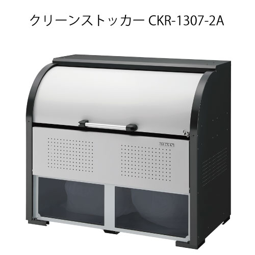 ダイケン・クリーンストッカーCKR-1307-2A［G-3782］【沖縄県・離島不可】【送料無料】ゴミ箱 ゴミ収集..