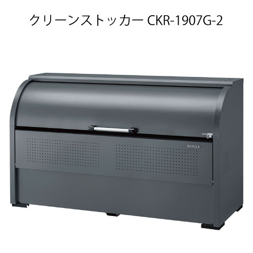 ダイケン・クリーンストッカーCKR-1907G-2［G-3787］【沖縄県・離島不可】【送料無料】ゴミ箱 ゴミ収集庫 ダストボックス ゴミステーション