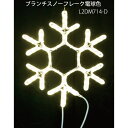 ブランチスノーフレーク電球色 L2DM714-D LEDチューブライト イルミネーション 2Dモチーフ[L-1057]【あす楽対応不可】【全品送料無料】