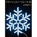 フラッシュスノーフレーク50 L2DM711 LEDチューブライト イルミネーション 2Dモチーフ[L-1061]【あす楽対応不可】【全品送料無料】