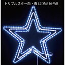 トリプルスター白・青 L2DM516-WB LEDチューブライト イルミネーション 2Dモチーフ[L-1065]【あす楽対応不可】【全品送料無料】