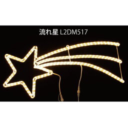 流れ星 L2DM517 LEDチューブライト イルミネーション 2Dモチーフ[L-1066]【あす楽対応不可】【全品送料無料】