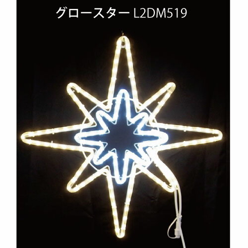 グロースター L2DM519 LEDチューブライト イルミネーション 2Dモチーフ[L-1067]【あす楽対応不可】【全品送料無料】