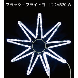 フラッシュブライト白 L2DM520-W LEDチューブライト イルミネーション 2Dモチーフ[L-1070]【あす楽対応不可】【全品送料無料】