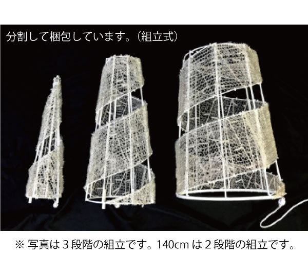 スパイラルコーン220cm白 L3D911-W LED350球 イルミネーション 3Dモチーフ[L-1078]【あす楽対応不可】【全品送料無料】 2