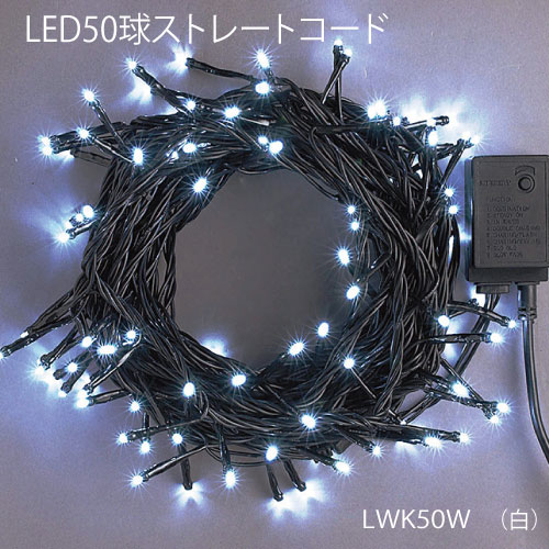 50球LED/白 LWK50W/コントローラー点滅付（8パターン）イルミネーション ストレートライト[L-998]【あす楽対応不可】【全品送料無料】