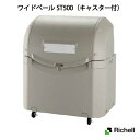 リッチェル・屋外ゴミ容器：ワイドペールST500（キャスター付）（500L　ゴミ袋11個　5世帯用）[G-1002]【離島不可：エリア限定】ゴミ箱 ゴミ収集庫 ダストボックス ゴミステーション