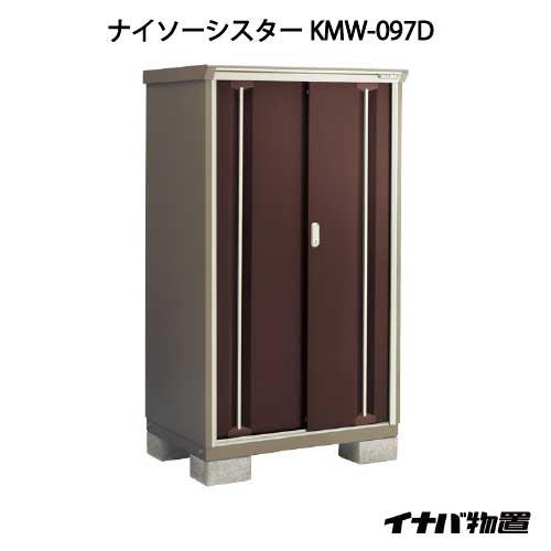 関東 販売 イナバ物置ナイソーシスターKMW-097D:全面棚タイプ G-1031 smtb_s あす楽対応不可