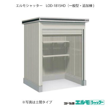 物置・屋外 おしゃれ 物置き 大型 小型 小屋： ヨド物置エルモシャッター LOD-1815HD（追加棟/土間タイプ/一般型）[G-1302] ［北海道・沖縄県・離島・一部地域発送不可］