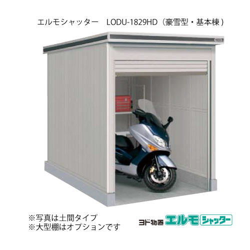 物置・屋外 おしゃれ 物置き 大型 小型 小屋：ヨド物置エルモシャッター LODU-1829HD（基本棟/土間タイプ/豪雪型）[G-1335] ［北海道・沖縄県・離島・一部地域発送不可］