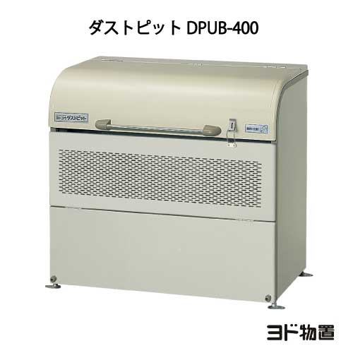 ヨドコウ・ダストピットUタイプ DPUB-400[GD-208]（ゴミ収集庫・ダストボックス・ゴミ収 ...
