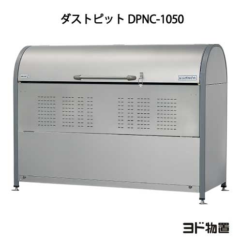 ヨドコウ・ダストピットNタイプ DPNC-1050[GD-213]（ゴミ収集庫・ダストボックス・ゴミ収集箱・ゴミストッカー）［北…