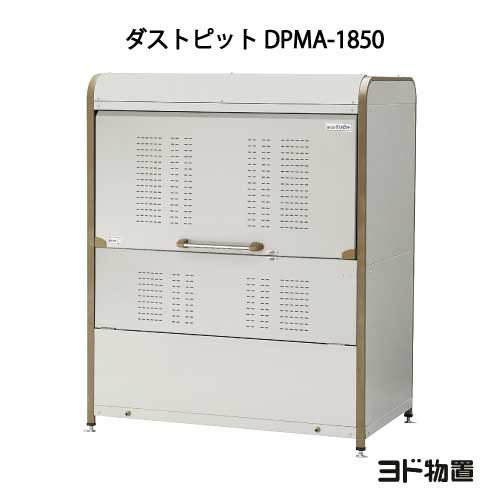 ヨドコウ・ダストピットMタイプ DPMA-1850[GD-215]（ゴミ収集庫・ダストボックス・ゴミ収集箱・ゴミストッカー）［北海道・沖縄県・離島・一部地域発送不可］