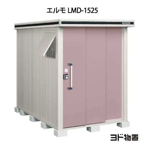 物置・屋外 おしゃれ 物置き 大型 小型 小屋：ヨド物置エルモ LMD-1525（一般・積雪共用）[G-344] ［北海道・沖縄県・離島・一部地域発送不可］