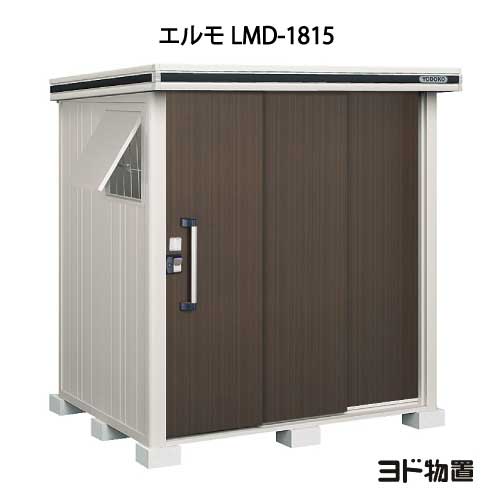 物置 屋外 おしゃれ 物置き 大型 小型 小屋：ヨド物置エルモ LMD-1815（一般型） G-349 ［北海道 沖縄県 離島 一部地域発送不可］