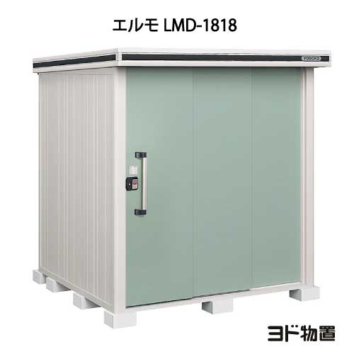 物置・屋外 おしゃれ 物置き 大型 小型 小屋：ヨド物置エルモ LMD-1818（一般型）[G-351] ［北海道・沖縄県・離島・一部地域発送不可］