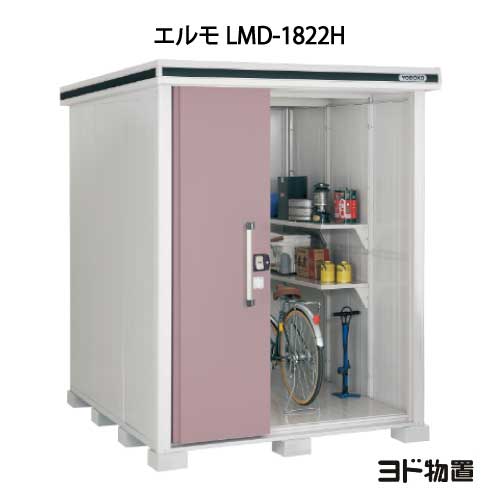 物置・屋外 おしゃれ 物置き 大型 小型 小屋：ヨド物置エルモ LMD-1822H（一般型/背高）[G-357] ［北海道・沖縄県・離島・一部地域発送不可］