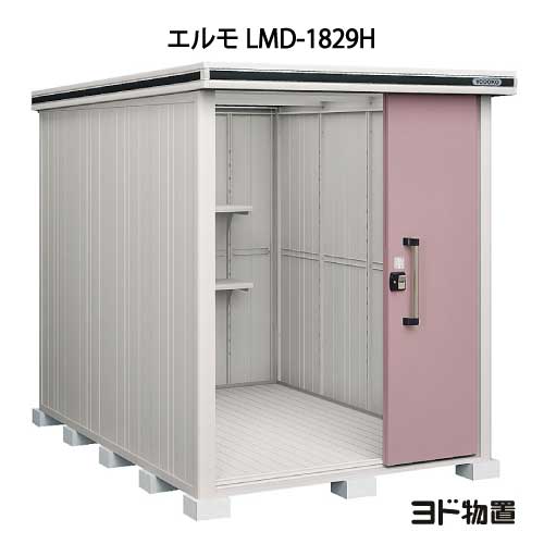 物置・屋外 おしゃれ 物置き 大型 小型 小屋：ヨド物置エルモ LMD-1829H（一般型/背高）[G-365] ［北海道・沖縄県・離島・一部地域発送不可］