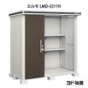 物置・屋外 おしゃれ 物置き 大型 小型 小屋：ヨド物置エルモ LMD-2211H（一般型/背高）[G-370] ［北海道・沖縄県・離島・一部地域発送不可］