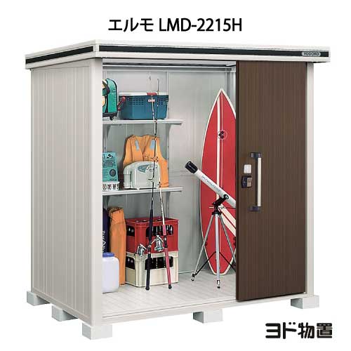 物置・屋外 おしゃれ 物置き 大型 小型 小屋：ヨド物置エルモ LMD-2215H（一般型/背高）[G-374] ［北海道・沖縄県・離島・一部地域発送不可］