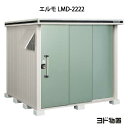 物置・屋外 おしゃれ 物置き 大型 小型 小屋：ヨド物置エルモ LMD-2222（一般型）[G-380] ［北海道・沖縄県・離島・一部地域発送不可］