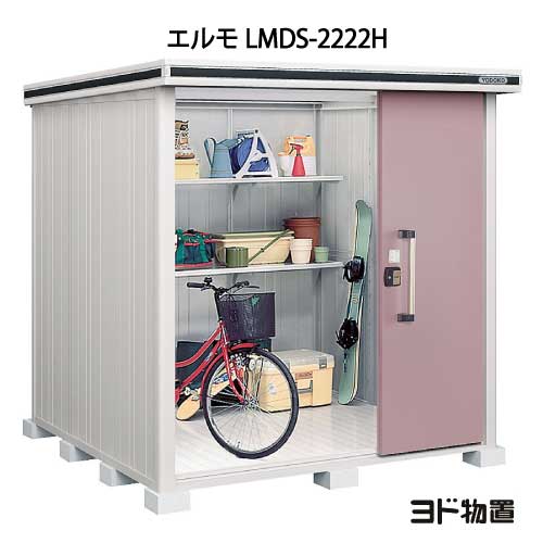 物置・屋外 おしゃれ 物置き 大型 小型 小屋：ヨド物置エルモ LMDS-2222H（積雪型/背高）[G-383] ［北海道・沖縄県・離島・一部地域発送不可］