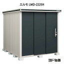 物置・屋外 おしゃれ 物置き 大型 小型 小屋：ヨド物置エルモ LMD-2225H（一般型/背高）[G-386] ［北海道・沖縄県・離島・一部地域発送不可］