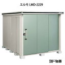 物置・屋外 おしゃれ 物置き 大型 小型 小屋：ヨド物置エルモ LMD-2229（一般型）[G-388] ［北海道・沖縄県・離島・一部地域発送不可］