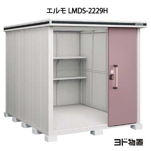 物置・屋外 おしゃれ 物置き 大型 小型 小屋：ヨド物置エルモ LMDS-2229H（積雪型/背高）[G-391] ［北海道・沖縄県・離島・一部地域発送不可］