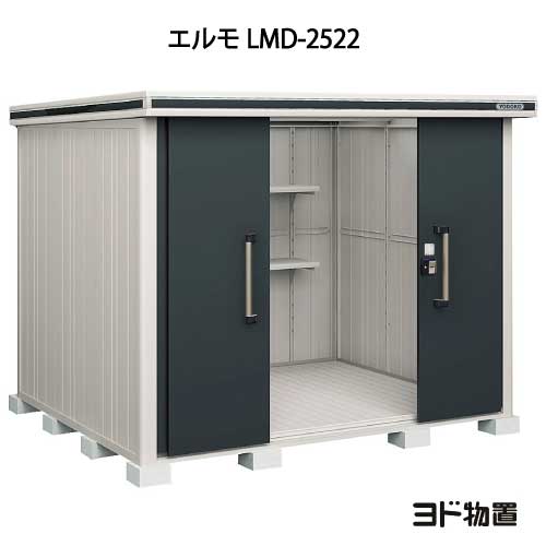 物置・屋外 おしゃれ 物置き 大型 小型 小屋：ヨド物置エルモ LMD-2522（一般型）[G-406] ［北海道・沖縄県・離島・一部地域発送不可］