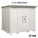 物置・屋外 おしゃれ 物置き 大型 小型 小屋：ヨド物置エルモ LMDS-2522H（積雪型/背高）[G-409] ［北海道・沖縄県・離島・一部地域発送不可］