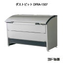 ヨドコウ・ダストピットRタイプ DPRA-1507[GD-448]（ゴミ収集庫・ダストボックス・ゴミ収集箱・ゴミストッカー）［北海道・沖縄県・離島・一部地域発送不可］