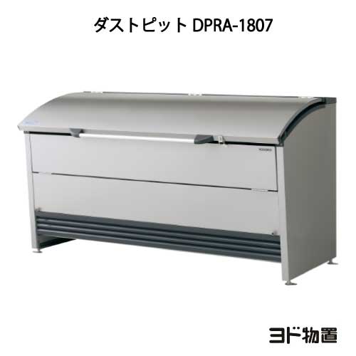 ヨドコウ・ダストピットRタイプ DPRA-1807【P5倍】[G-449]（ゴミ収集庫・ダストボック ...