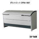 ヨドコウ・ダストピットRタイプ DPRA-1807[GD-449]（ゴミ収集庫・ダストボックス・ゴミ収集箱・ゴミストッカー）［北…