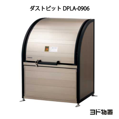 ヨドコウ・ダストピットLタイプ DPLA-0906[GD-543]（ゴミ収集庫・ダストボックス・ゴミ収集箱・ゴミストッカー）［北海道・沖縄県・離..