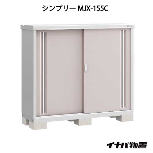関東 販売 物置・屋外おしゃれ物置き大型小型小屋:イナバ物置シンプリーMJX-155C:全面棚タイプ G-644 smtb_